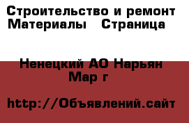 Строительство и ремонт Материалы - Страница 4 . Ненецкий АО,Нарьян-Мар г.